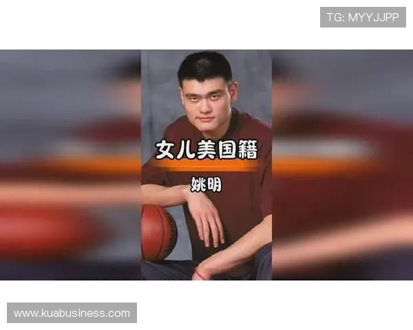 女儿与姚明的篮球梦想之旅：从父爱到运动的传承与启发