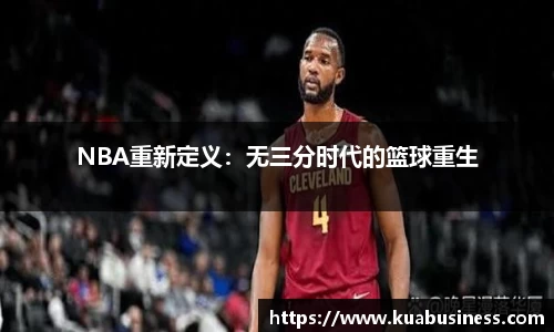 NBA重新定义：无三分时代的篮球重生
