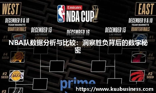 NBA队数据分析与比较：洞察胜负背后的数字秘密