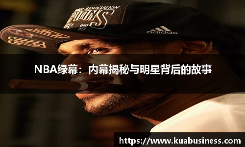 NBA绿幕：内幕揭秘与明星背后的故事