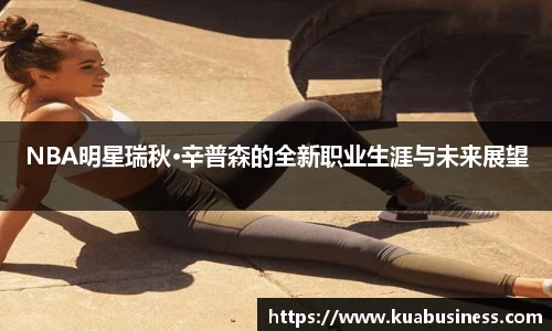 NBA明星瑞秋·辛普森的全新职业生涯与未来展望