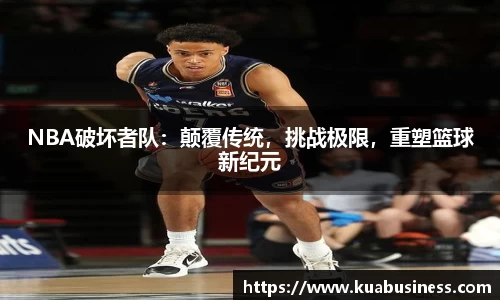 NBA破坏者队：颠覆传统，挑战极限，重塑篮球新纪元