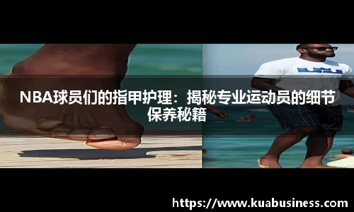 NBA球员们的指甲护理：揭秘专业运动员的细节保养秘籍