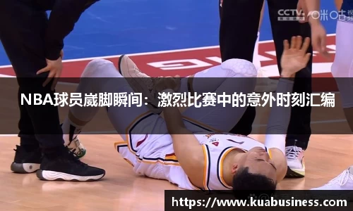NBA球员崴脚瞬间：激烈比赛中的意外时刻汇编