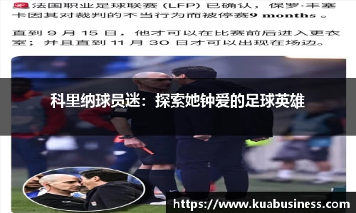 科里纳球员迷：探索她钟爱的足球英雄