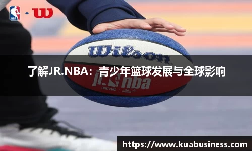 了解JR.NBA：青少年篮球发展与全球影响