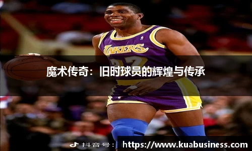 魔术传奇：旧时球员的辉煌与传承